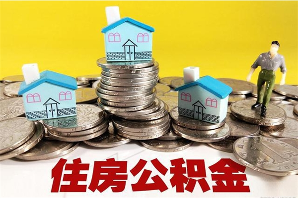 广东离职了公积金什么时候能取（离职后住房公积金啥时候能取出来）