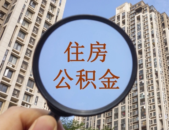 广东住房公积金代取（代取公积金一般收费多少）