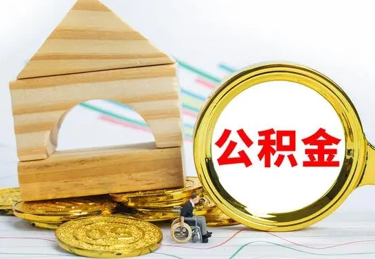 广东离职了公积金什么时候能取（离职后住房公积金啥时候能取出来）